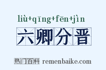 六卿分晋是什么意思的图片